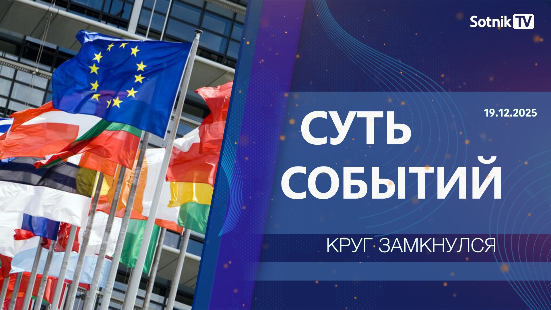 СУТЬ СОБЫТИЙ: КРУГ ЗАМКНУЛСЯ